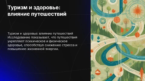 Туризм и здоровье: влияние путешествий на здоровье