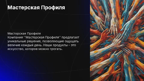 Презентация компании "Мастерская Профиля" и её величие