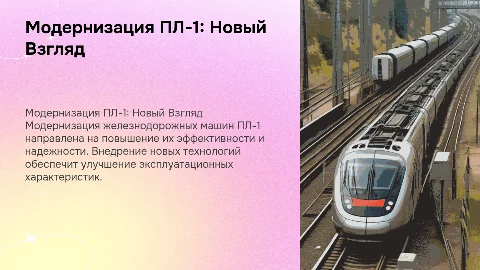Модернизация железнодорожных машин ПЛ-1