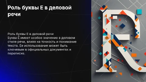 Буква Ё в деловом стиле речи