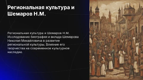Региональная культура: творчество Шемарова Николая Михайловича