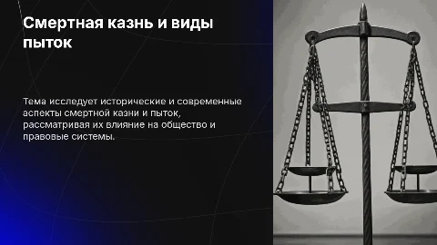 Понятие смертной казни и виды пыток