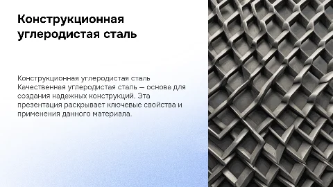 сталь конструкционная углеродистая качественная