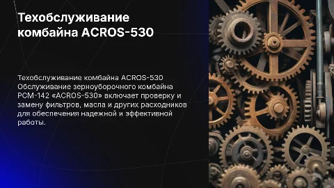 Техническое обслуживание комбайна РСМ-142 «ACROS-530»