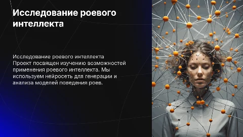 Презентация о роевом интеллекте: применение и нейросети