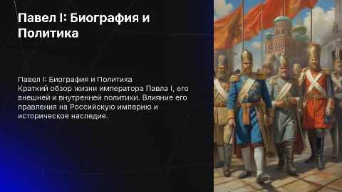 краткая биография павла 1 внешняя внутриняя политика