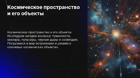 Космическое пространство и его объекты: туманности, квазары