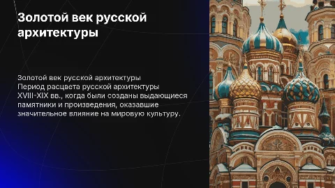 Золотой век русской культуры: архитектура