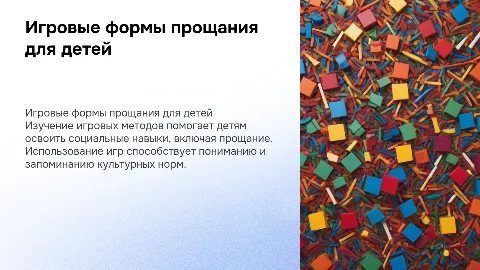 Игровые Методы обучения детей правильным формам прощания