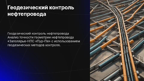 Геодезический контроль точности нефтепровода «Заполярье-НПС «Пур-Пе»