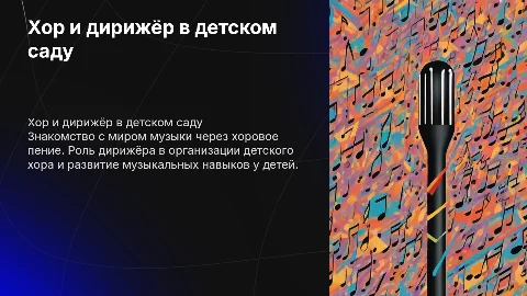 презентация для детского сада на тему хор и дирижёр