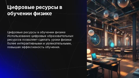 Применение цифровых образовательных ресурсов в уроках физики