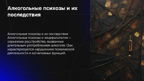 Алкогольные психозы и энцефалопатии