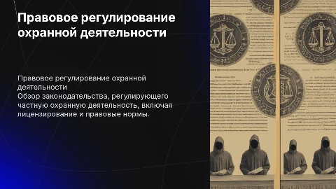 по теме «Правовое регулирование частной охранной деятельности»
