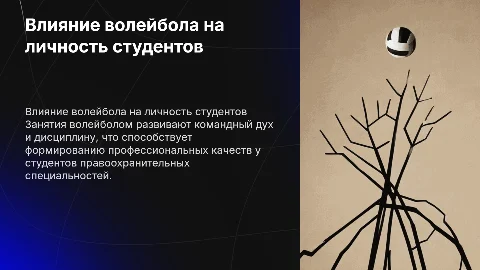 Влияние волейбола на формирование личности студентов правоохранителей