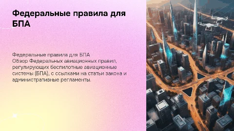 Федеральные авиционные правила для БПА: обзор и требования
