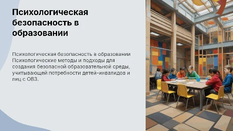 Психологические технологии для безопасной образовательной среды