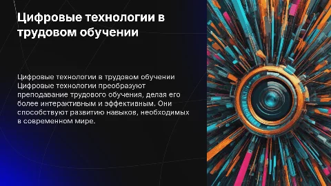 Цифровые технологии в преподавании трудового обучения