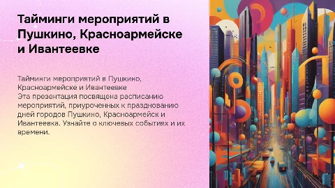 Тайминги мероприятий ко дням городов Пушкино и Красноармейск