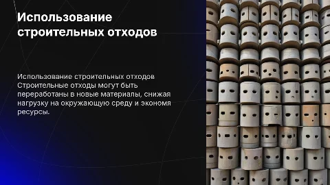 Возможность использования строительных отходов