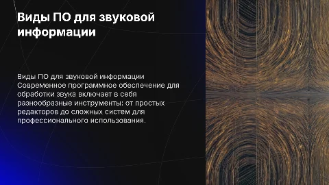 виды программного обеспечения для звуковой информации