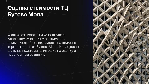 Оценка рыночной стоимости ТЦ Бутово Молл