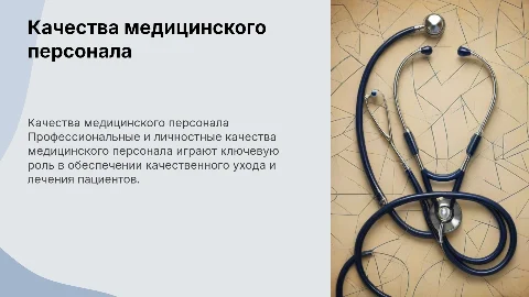 Профессиональные и личностные качества медицинского персонала