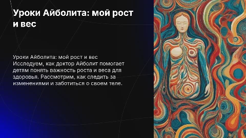 уроки айболита мой рост и вес