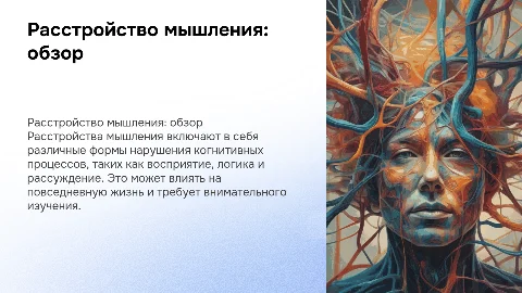 расстройство мышление