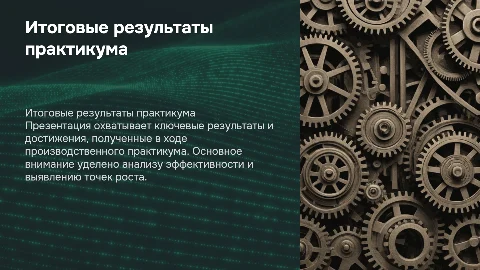 Итоговые результаты по производственному практикуму