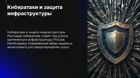 Кибератаки и защита критической инфраструктуры России