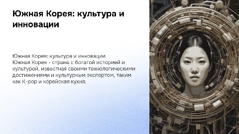 презентация по южной корее