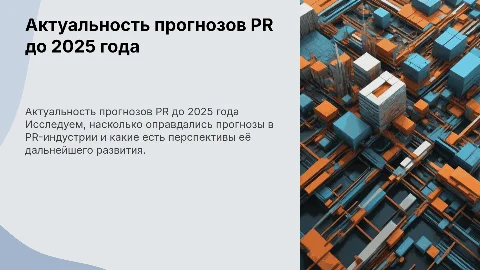 Анализ прогнозов развития PR-индустрии до 2025 года