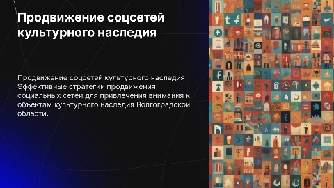 Продвижение соцсетей комитета охраны культурного наследия