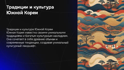 Традиции и культура населения Южной Кореи