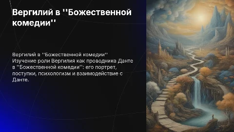 Вергилий в Божественной комедии: Портрет и Психологизм