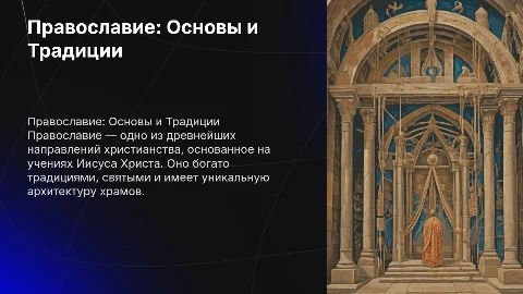 Православие: Основы и Традиции — краткая характеристика