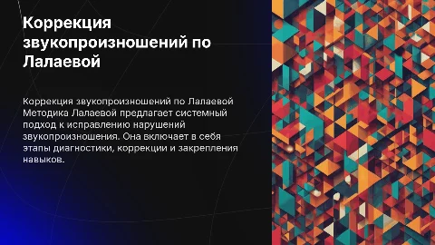 методика коррекций нарушений звукопроизношений лалаевой