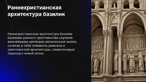 Раннехристианская архитектура Базилики