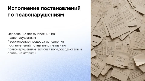 Исполнение постановлений по делам об административных правонарушениях