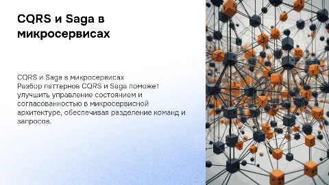 CQRS и Saga: Подробный разбор паттернов для микросервисов