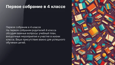 Первое собрание в 4 классе