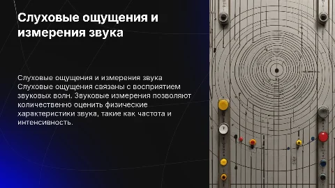 Характеристика слухового ощущения и звуковые измерения
