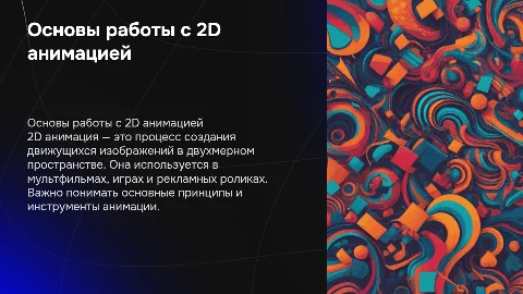 как работать с 2д анимацией