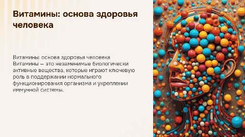 Витамины как жизненно важные вещества для здоровья человека