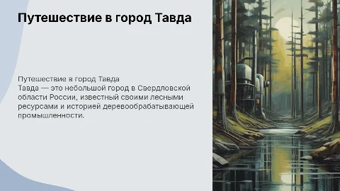 презентация про город тавда