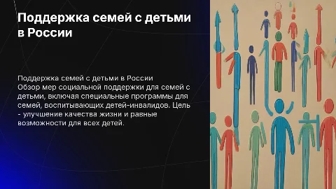 Меры социальной поддержки семей с детьми и детьми-инвалидами