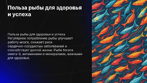 Рыба как ключ к здоровью и успеху: презентация