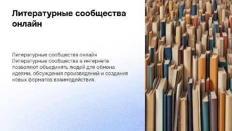 литературные сообщества в сети интернет