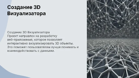 Разработка веб приложения для визуализации 3D объектов